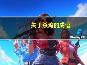 关于杀鸡的成语