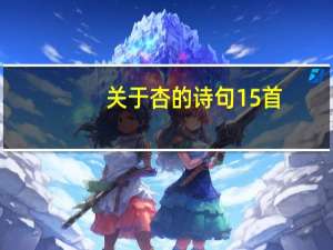 关于杏的诗句15首