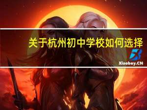 关于杭州初中学校如何选择