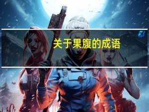 关于果腹的成语