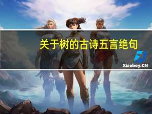 关于树的古诗五言绝句（关于树的古诗）