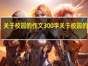 关于校园的作文300字 关于校园的作文