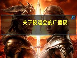 关于校运会的广播稿（力求小学生校运会广播稿）