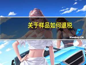 关于样品如何退税