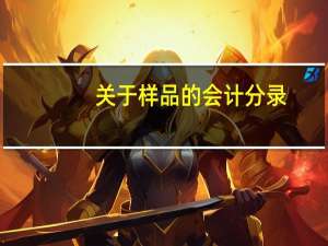 关于样品的会计分录
