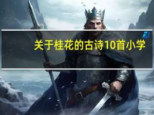 关于桂花的古诗10首小学