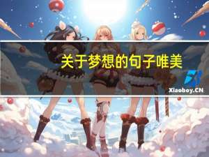 关于梦想的句子唯美