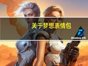 关于梦想表情包（《梦想世界》QQ表情包游戏心得）