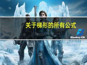 关于梯形的所有公式