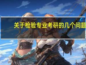 关于检验专业考研的几个问题