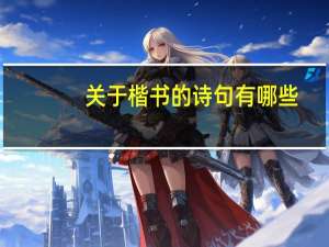 关于楷书的诗句有哪些