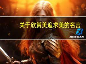 关于欣赏美追求美的名言
