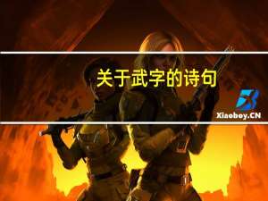 关于武字的诗句