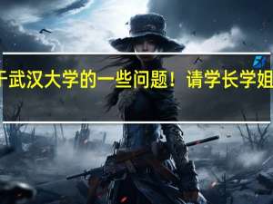 关于武汉大学的一些问题！请学长学姐为我解答