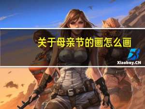 关于母亲节的画怎么画（应该这样画）