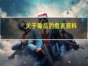 关于毒品的危害资料（毒品有什么危害）