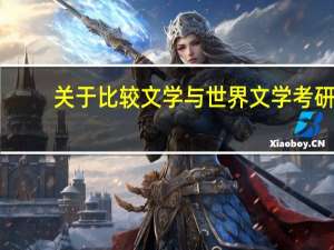 关于比较文学与世界文学考研