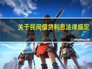 关于民间借贷利息法律规定