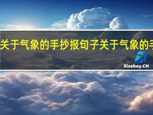 关于气象的手抄报句子 关于气象的手抄报