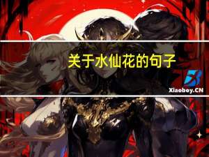 关于水仙花的句子