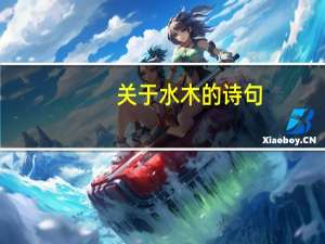 关于水木的诗句