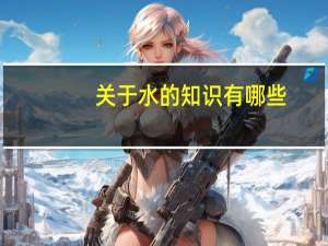 关于水的知识有哪些