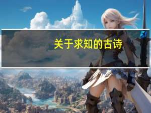 关于求知的古诗