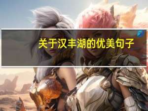 关于汉丰湖的优美句子