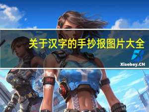 关于汉字的手抄报图片大全（关于汉字的手抄报）