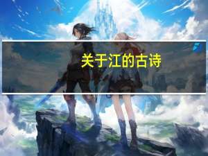 关于江的古诗