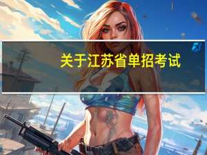 关于江苏省单招考试，哪几个学校比较好一点
