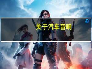 关于汽车音响