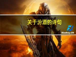 关于汾酒的诗句