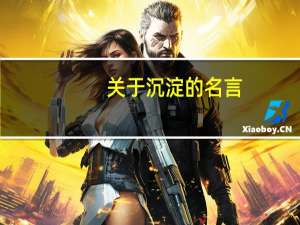 关于沉淀的名言