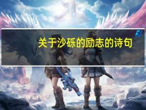 关于沙砾的励志的诗句