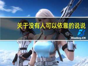 关于没有人可以依靠的说说