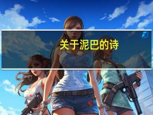 关于泥巴的诗