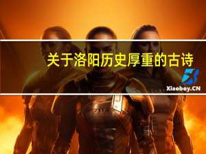 关于洛阳历史厚重的古诗