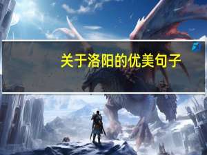 关于洛阳的优美句子
