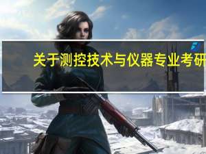 关于测控技术与仪器专业考研