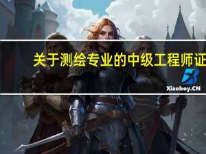关于测绘专业的中级工程师证