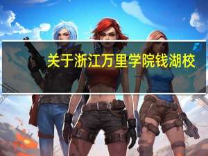 关于浙江万里学院钱湖校