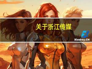 关于浙江传媒，广东金融 和 上海商学院 的问题，望学哥学姐进来一下！
