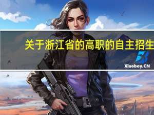 关于浙江省的高职的自主招生