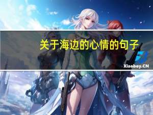 关于海边的心情的句子