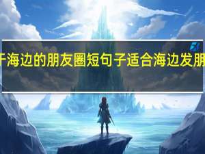 关于海边的朋友圈短句子 适合海边发朋友圈句子