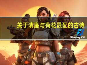 关于清廉与荷花最配的古诗