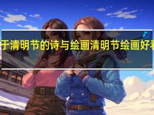 关于清明节的诗与绘画 清明节绘画好看又简单