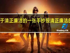 关于清正廉洁的一张手抄报 清正廉洁的手抄报