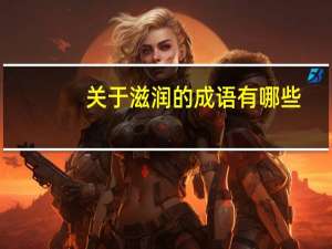 关于滋润的成语有哪些